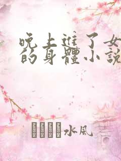 晚上进了女小娟的身体小说完整版