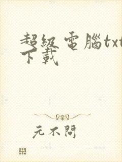 超级电脑txt下载