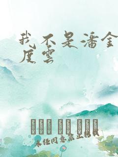 我不是潘金莲百度云