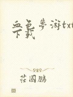 血色梦游txt下载