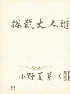 总裁大人进错房