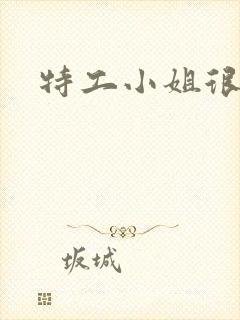 特工小姐很逍遥