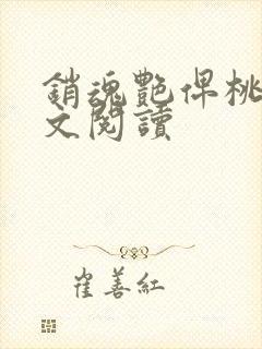 销魂艳俾桃儿全文阅读