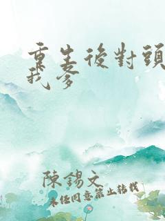 重生后对头成了我爹