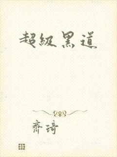 超级黑道