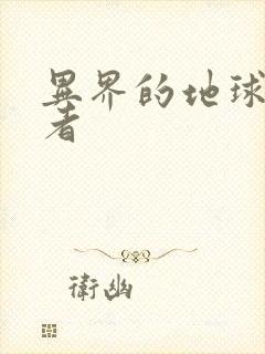 异界的地球修炼者