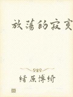 放荡的寂寞护士