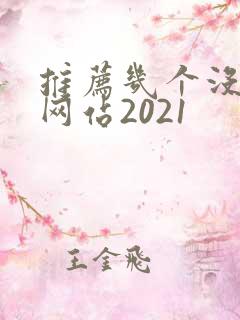 推荐几个没封的网站2021