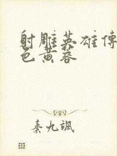 射雕英雄传之肉色黄蓉