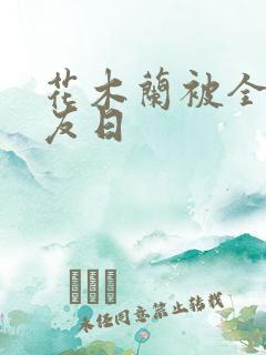 花木兰被全队队友日