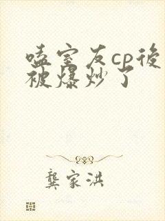 嗑室友cp后我被爆炒了