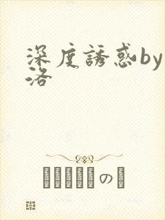 深度诱惑by米洛