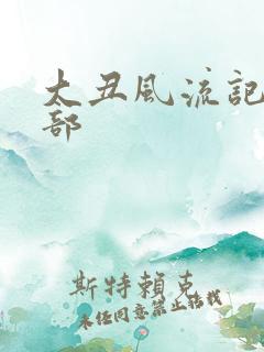 大丑风流记第二部