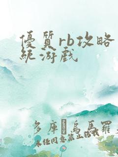 优质rb攻略系统游戏