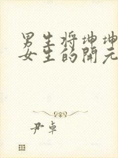 男生将坤坤申请女生的开元黄