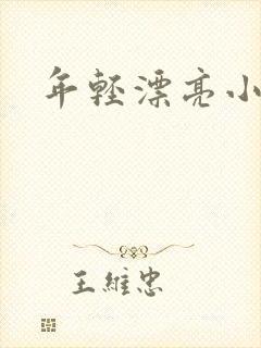 年轻漂亮小媳妇