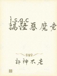 j.s.g.c搞怪恶魔党