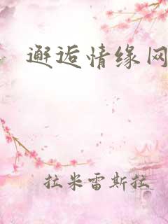 邂逅情缘网