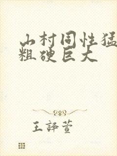 山村同性猛男的粗硬巨大