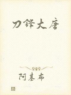 刀锋大唐
