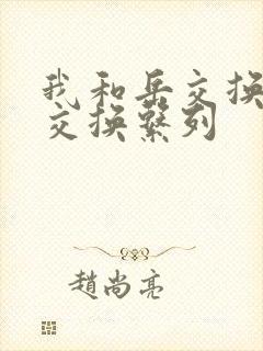我和岳交换夫妇交换系列