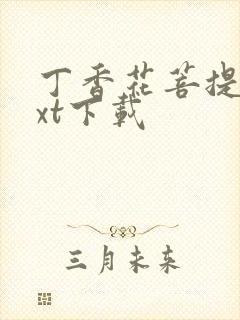 丁香花菩提树txt下载