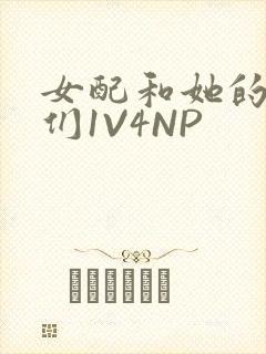 女配和她的竹马们1V4NP