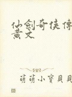 仙剑奇侠传h肉黄文