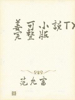 姜可小说TXT完整版