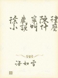 徐岁宁陈律什么小说叫什么名字