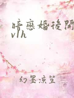 暗恋婚后开荤1v1h
