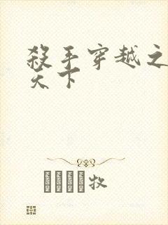 杀手穿越之倾城天下