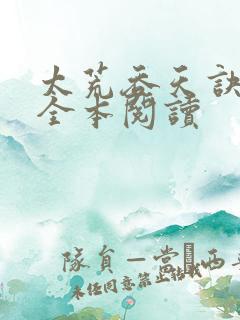 太荒吞天诀免费全本阅读
