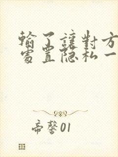 输了让对方随便处置隐私一个月