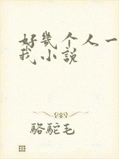 好几个人一起躁我小说