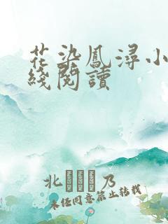 花染凤浔小说在线阅读