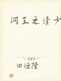 网王之清少晴明