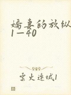 娇妻的放纵交换1—40