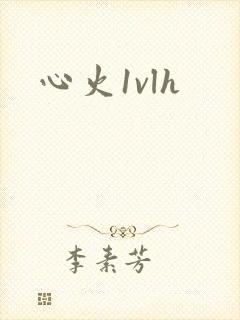 心火1vlh