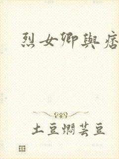 烈女卿与痞天王