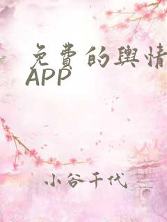 免费的舆情网站APP