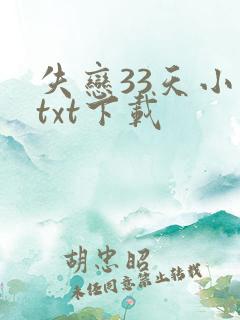 失恋33天小说txt下载