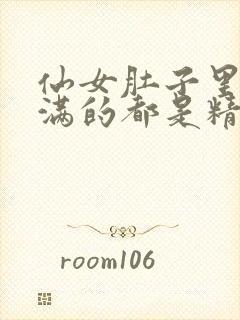 仙女肚子里面满满的都是精华