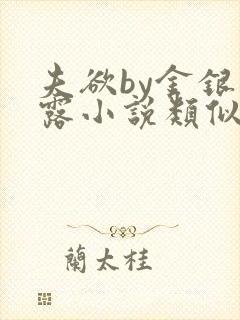 夫欲by金银花露小说类似