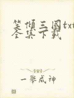 笑倾三国txt全集下载