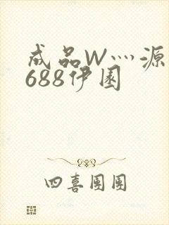 成品W灬源码1688伊园