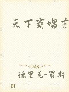 天下霸唱有多惨