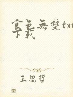 食色无双txt下载