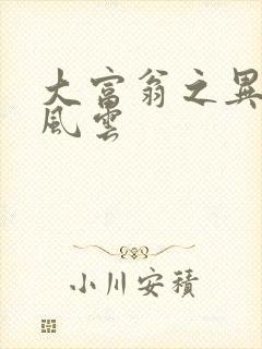 大富翁之异时代风云