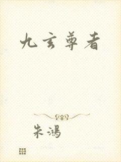 九玄尊者